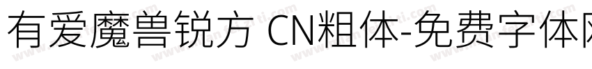 有爱魔兽锐方 CN粗体字体转换
